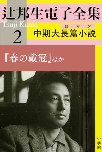 辻邦生電子全集 2巻 中期大長篇小説(ロマン) 『春の戴冠』ほか