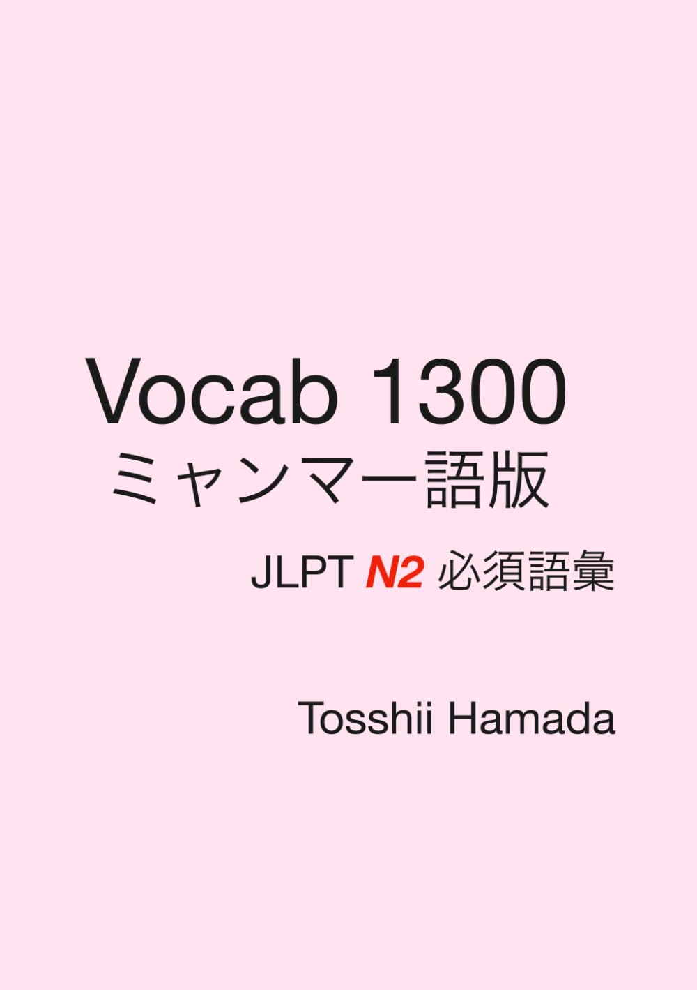 Vocab 1300 ミャンマー語版　JLPT N2 必須語彙: N2合格のための抽象語彙と論理読解を最短でマスター