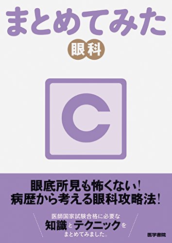 無料電子書籍 pdf 眼科 (シリーズ まとめてみた) バイ