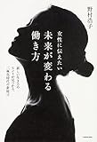 女性に伝えたい 未来が変わる働き方 新しい生き方のヒントが見つかる、二極化時代の新提言