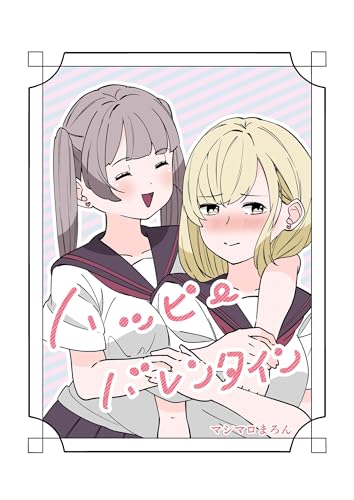 ハッピーバレンタイン 1 (百合コレ)