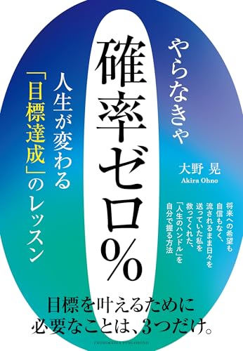 やらなきゃ確率ゼロ％　人生が変わる「目標達成」のレッスンの表紙画像