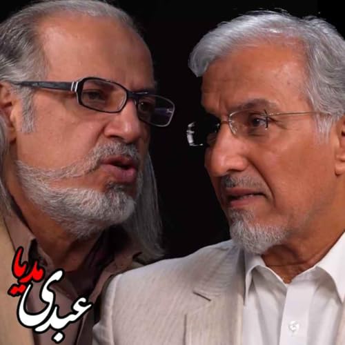 『سیمرغ | اقتصاد، عدالت، فروپاشی پنهان | گفتگوی مهدی مطهرنیا و دکتر حسین راغفر در عبدی مدیا』のカバーアート