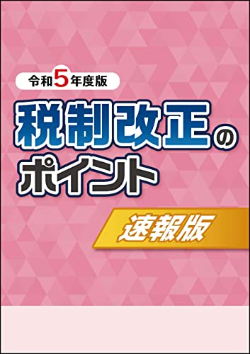 令和5年度版 税制改正のポイント〈速報版〉
