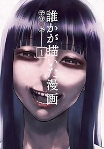 誰かが描いた漫画（１） (コミックＤＡＹＳコミックス)