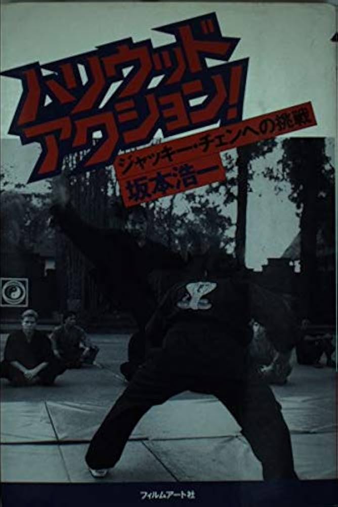 ハリウッド・アクション!: ジャッキ-・チェンへの挑戦 | 坂本