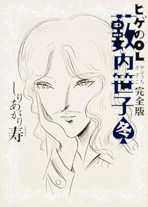 【中古】 ヒゲのOL藪内笹子　完全版　春 Amazon.co.jp: ヒゲのOL藪内笹子 完全版 春 (ビームコミックス文庫