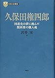 日本の企業家 4 久保田権四郎 国産化の夢に挑んだ関西発の職人魂 (PHP経営叢書)