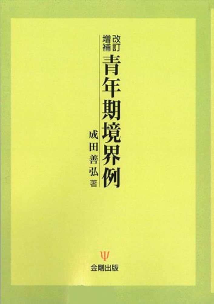 境界例と自己対象―精神分析の内在化理論 Amazon.co.jp: 境界例と自己対象: 精神分析の内在化理論