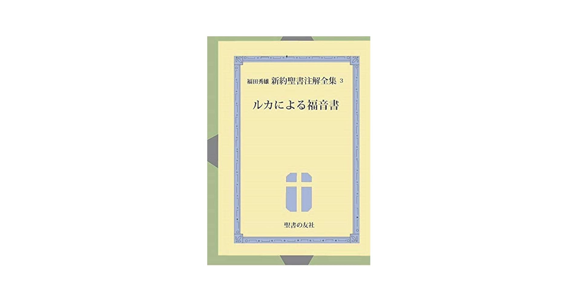 Amazon.co.jp: ルカによる福音書 (福田秀雄新約聖書注解全集