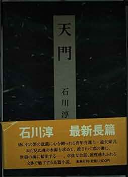 Amazon.co.jp: 天門 : 石川 淳: 本