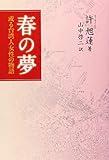 春の夢―或る台湾人女性の物語