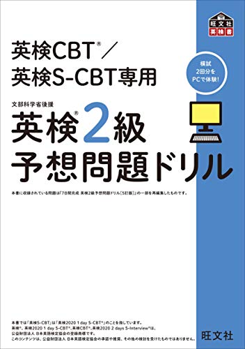 楽天 無料電子書籍 英検CBT/英検S-CBT専用 英検2級予想問題ドリル (旺文社英検書) バイ