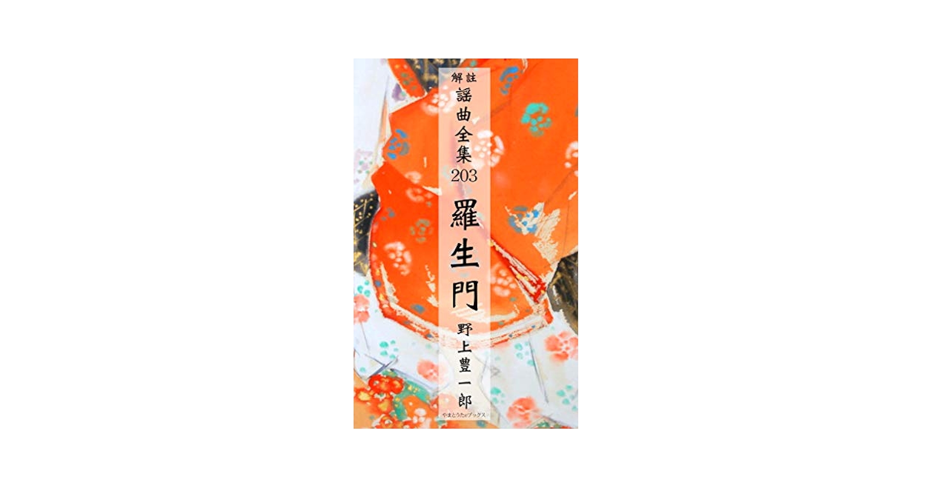★喜多流★謡曲本 四季の友 地の巻・天の巻 ☆喜多流☆謡曲本 四季の友 地の巻・天の巻 ☆喜多流☆謡曲本