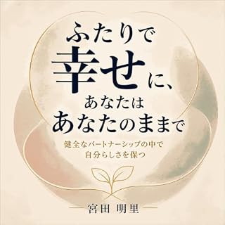 『ふたりで幸せに、あなたはあなたのままで：健全なパートナーシップの中で自分らしさを保つ』のカバーアート