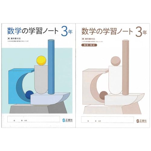 Amazon.co.jp: 2025生徒用 数学の学習ノート3年 東京書籍準拠版 解答