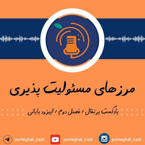 Page de couverture de S2E20-مرزهای مسئولیت پذیری