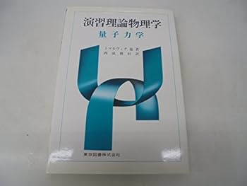 Amazon.co.jp: 量子力学 (演習理論物理学) : トマセヴィチ, 西成