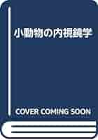 【極美品】小動物の内視鏡学 Amazon.co.jp: 小動物の内視鏡学 : Todd R, Tams, D.V.M.: 本