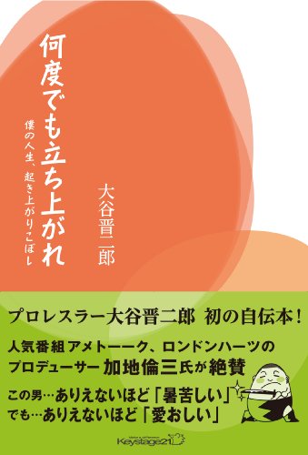 何度でも立ち上がれ―僕の人生、起き上がりこぼし (キーステージ21ソーシャルブックス)