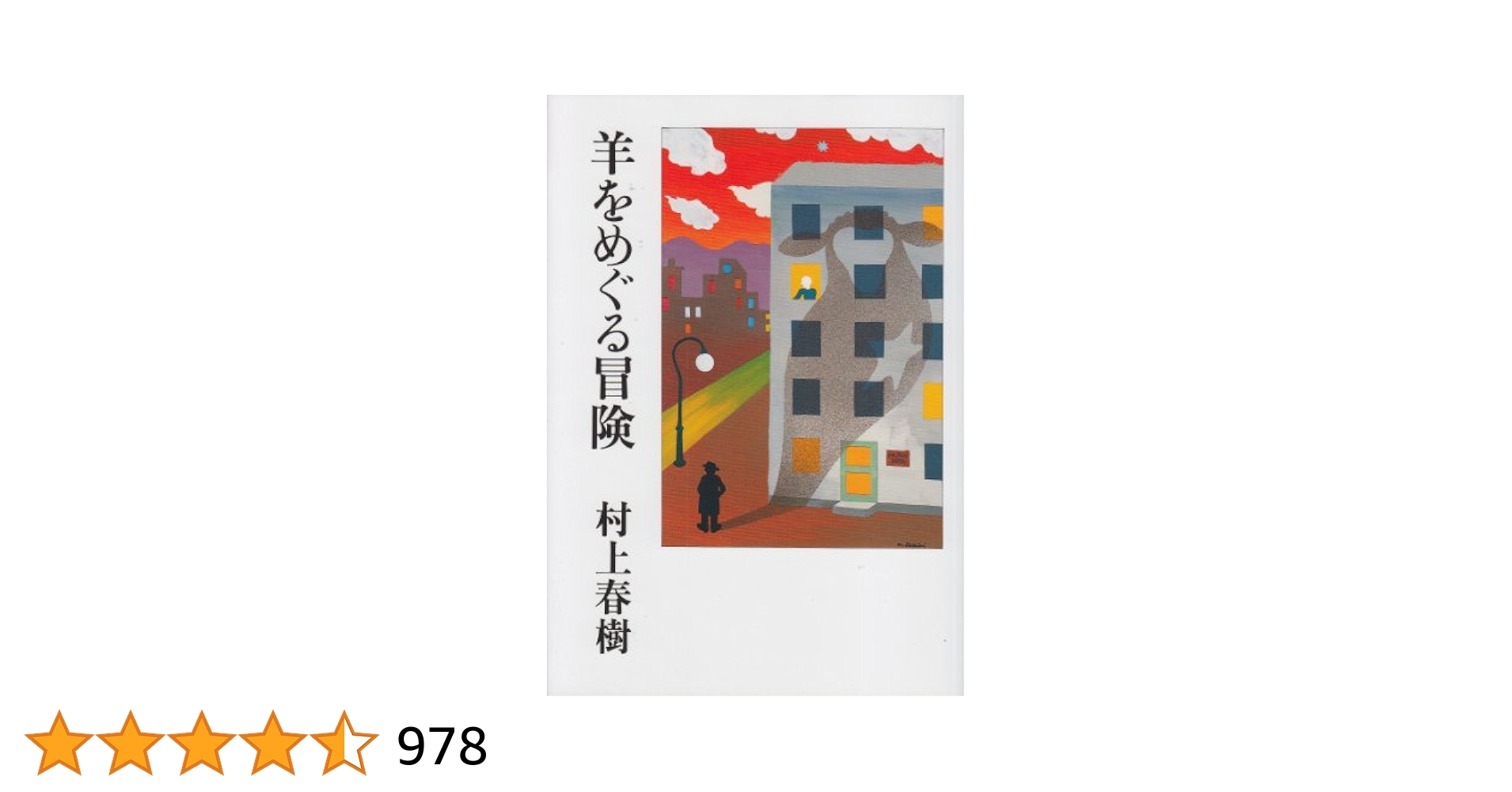 セール！  【初版】帯付単行本 『羊をめぐる冒険』 村上春樹 羊をめぐる冒険 by 村上春樹 〜 失われ続ける切ない物語は村上