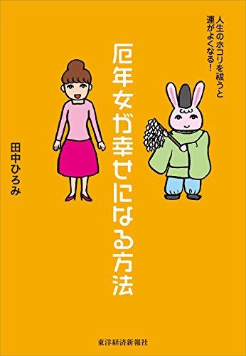 Amazon Com 厄年女が幸せになる方法 人生のホコリを祓うと運がよくなる Japanese Edition Ebook 田中 ひろみ Kindle Store