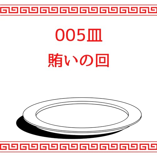 #005皿目 賄いの回（雑談） Podcast Por  arte de portada