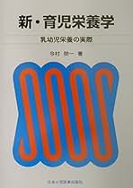 【中古】 育児栄養学 乳幼児栄養の実際 新々版/日本小児医事出版社/今村榮一 新・育児栄養学: 乳幼児栄養の実際 | 今村 榮一 |本 | 通販 | Amazon