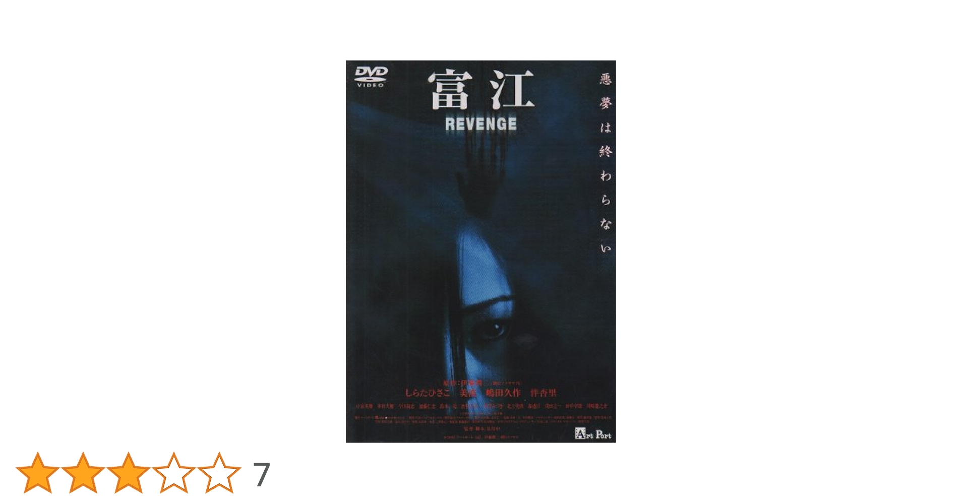 Amazon.co.jp: 富江 REVENGE [DVD] : しらたひさこ, 美波, 嶋田