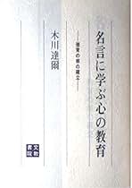 名言に学ぶ教育の原理 木川 達爾