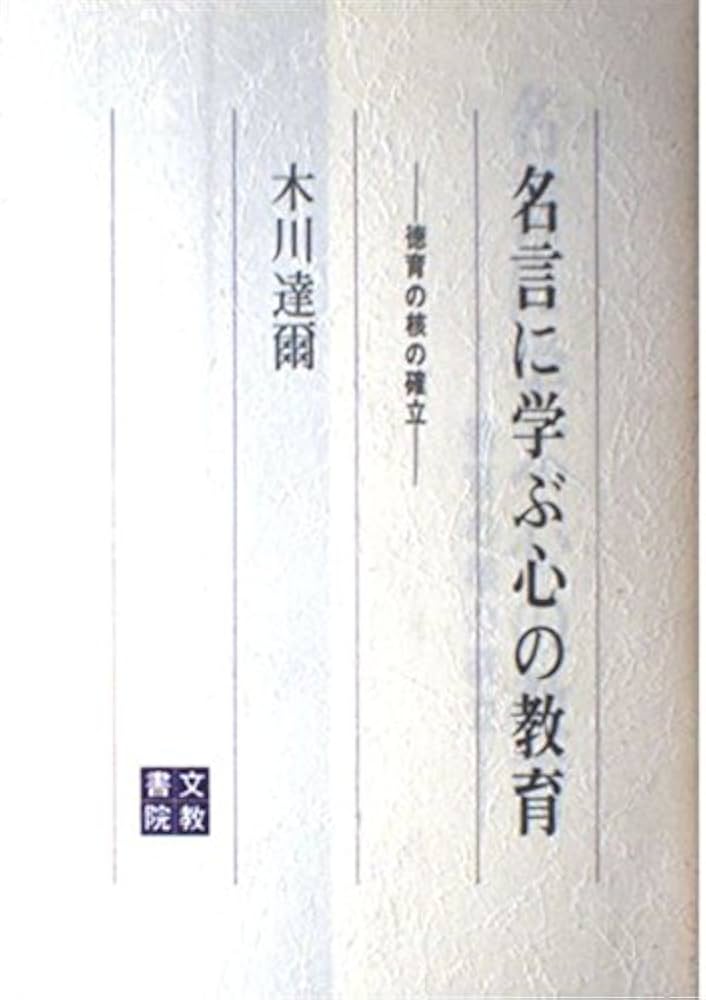 名言に学ぶ教育の原理 木川 達爾 名言に学ぶ教育の原理 木川 達爾