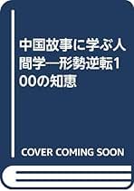 【中古】 中国故事に学ぶ人間学 形勢逆転１００の知恵/きこ書房/永井義男 楽天市場】【中古】 中国故事に学ぶ人間学 形勢逆転100の知恵