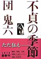 Amazon.co.jp: 不貞の季節 (文春文庫 た 81-1) : 団 鬼六: 本