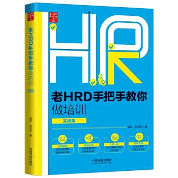 Old HRD teaches you how to do training (practical version) (second edition)(Chinese Edition)