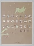おぼえているよ。ママのおなかにいたときのこと