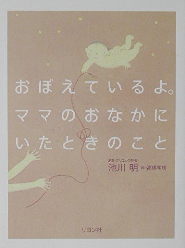 おぼえているよ。ママのおなかにいたときのこと