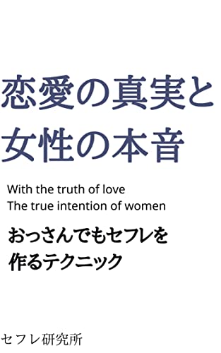 Amazon Co Jp 大人の男性向け恋愛本 おっさんのセフレの作り方 Ebook セフレ研究所 本 Amazon Co Jp 大人の男性向け恋愛本 おっさんのセフレの作り方 Ebook セフレ研究所 本