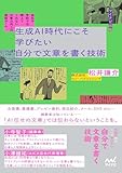 会社や学校では教えてくれない　文章力向上の鉄板ルール　生成AI時代にこそ学びたい　自分で文章を書く技術