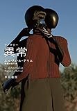 異常【アノマリー】/エルヴェ ル・テリエ
