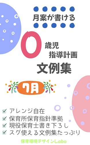月案が書ける【0歳児】指導計画文例集 7月 月案が書ける0歳児 (保育環境デザインLabo)