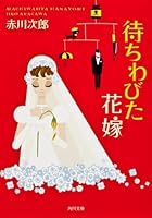 待ちわびた花嫁 4041879728 Book Cover