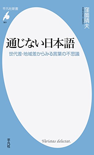 無料電子書籍 pdf 新書861通じない日本語 (平凡社新書) バイ