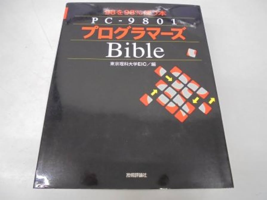 PC-9801プログラマーズBible: 98を98%使う本 | 東京理科大学EIC