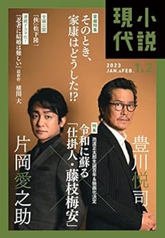 小説現代 2023年 01・02月 合併号 [雑誌]