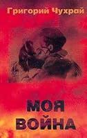 Moi͡a︡ voĭna (Biblioteka "O vremeni i o sebe") 5926500117 Book Cover