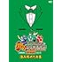 アキナ・和牛・アインシュタインのバツウケテイナーDVD 初回限定版 バツウケTシャツ付きBOX2~盗み始めた山名~