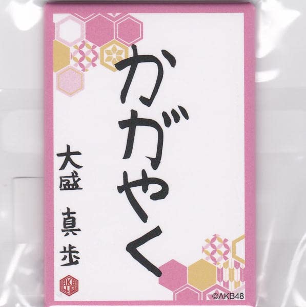 Amazon.co.jp: AKB48 大盛真歩 まほぴょん 2023年 福袋グッズ6点セット