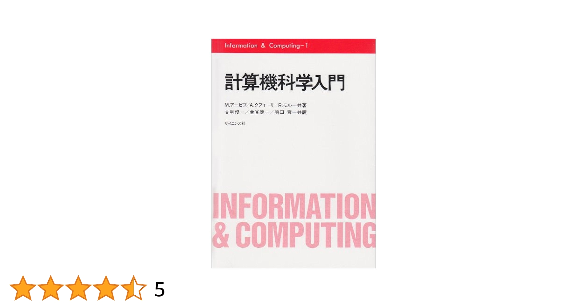 計算機科学入門 (Information&Computing 1) | M.アービブ, 甘利