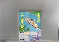 Panama Unga No Satsujin 4041630126 Book Cover