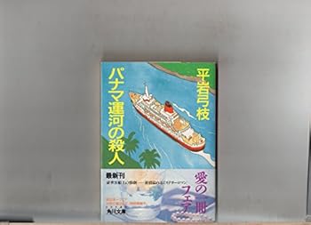 Paperback Bunko Panama Unga No Satsujin Book